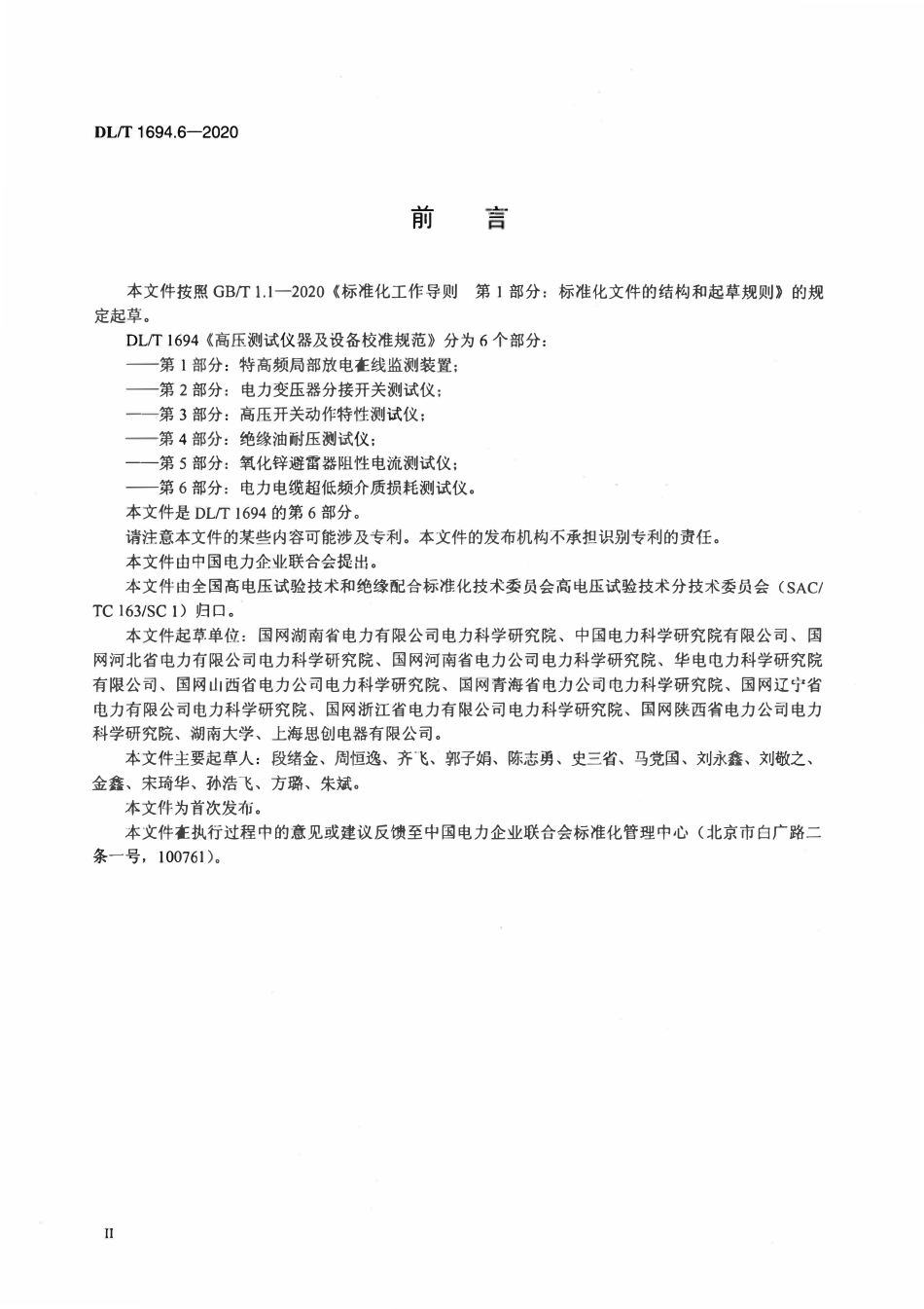 DLT 1694.6-2020 高压测试仪器及设备校准规范 第6部分：电力电缆超低频介质损耗测试仪.pdf_第3页