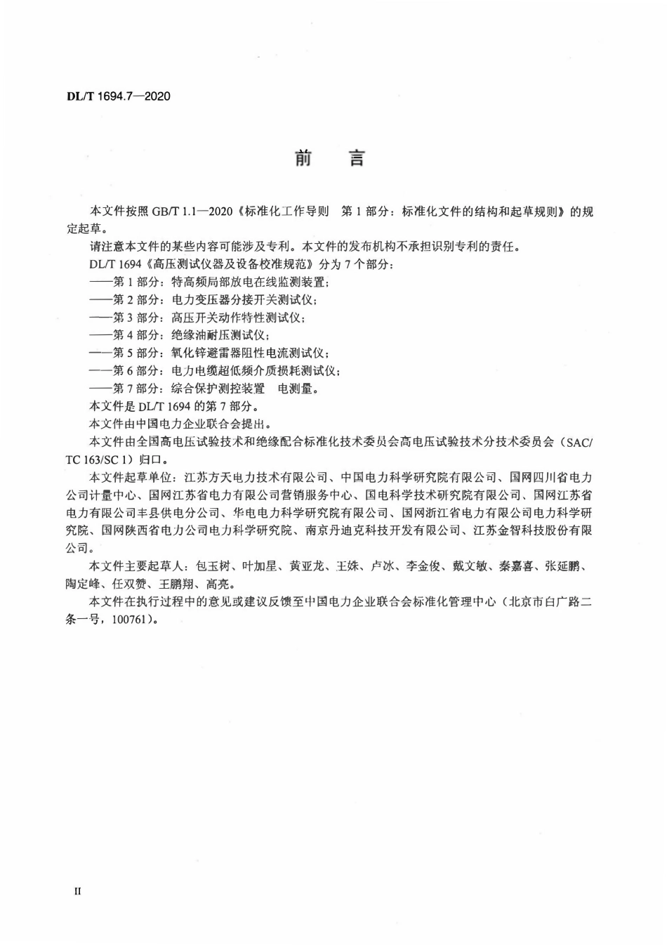 DLT 1694.7-2020 高压测试仪器及设备校准规范 第7部分：综合保护测控装置 电测量.pdf_第3页