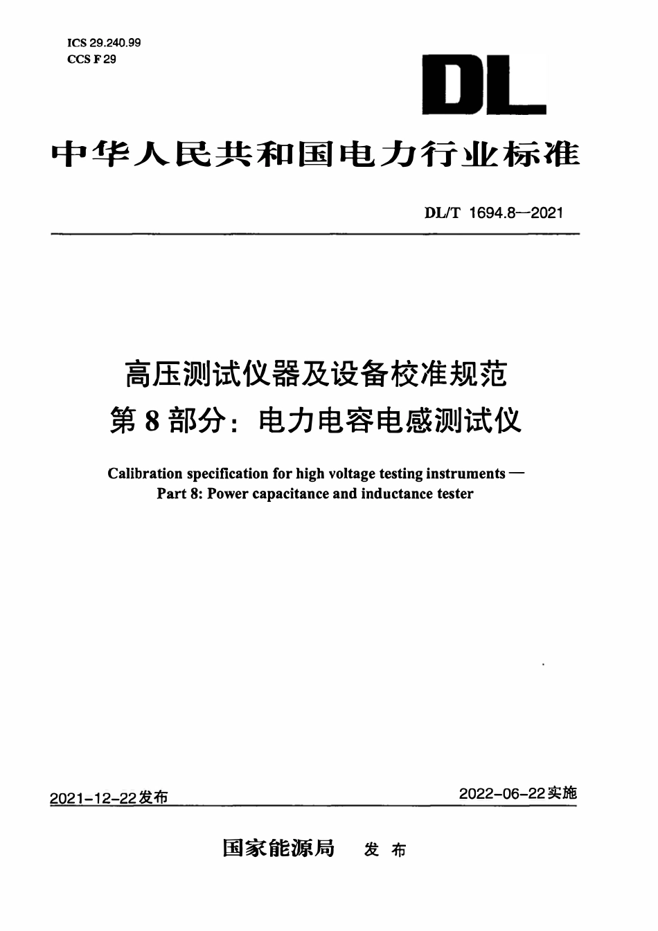 DLT 1694.8-2021 高压测试仪器及设备校准规范 第8部分：电力电容电感测试仪.pdf_第1页