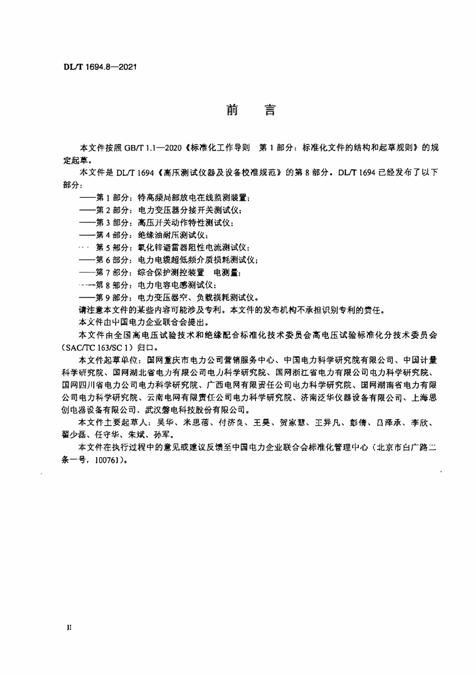 DLT 1694.8-2021 高压测试仪器及设备校准规范 第8部分：电力电容电感测试仪.pdf_第3页