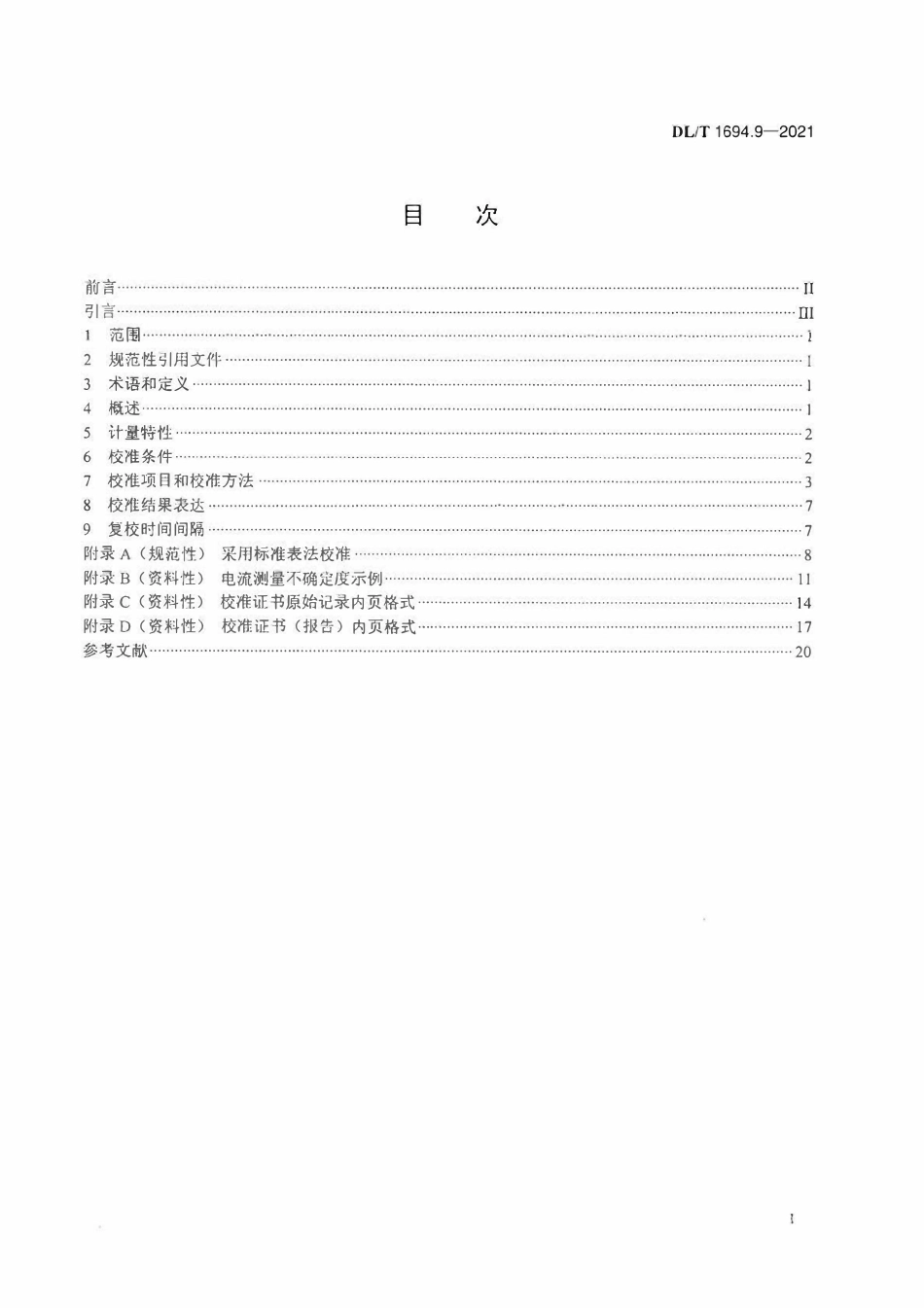 DLT 1694.9-2021 高压测试仪器及设备校准规范 第9部分：电力变压器空、负载损耗测试仪.pdf_第2页