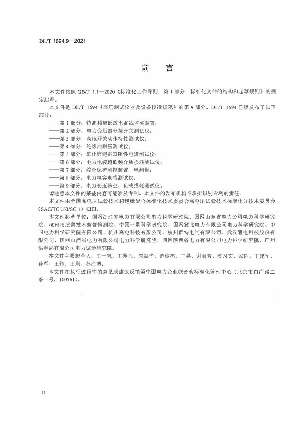 DLT 1694.9-2021 高压测试仪器及设备校准规范 第9部分：电力变压器空、负载损耗测试仪.pdf_第3页
