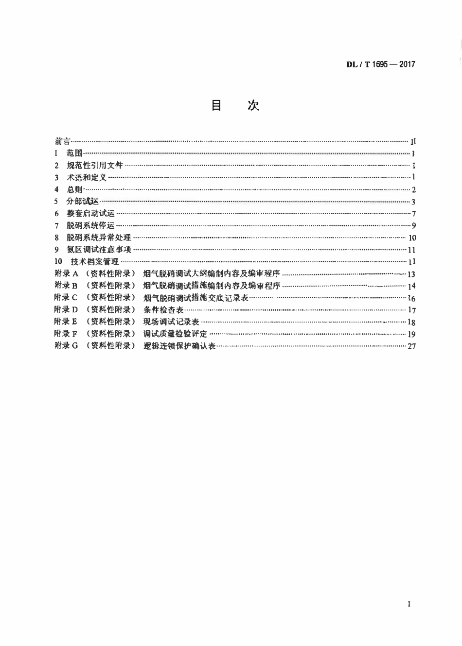 DLT 1695-2017 火力发电厂烟气脱硝调试导则.pdf_第2页