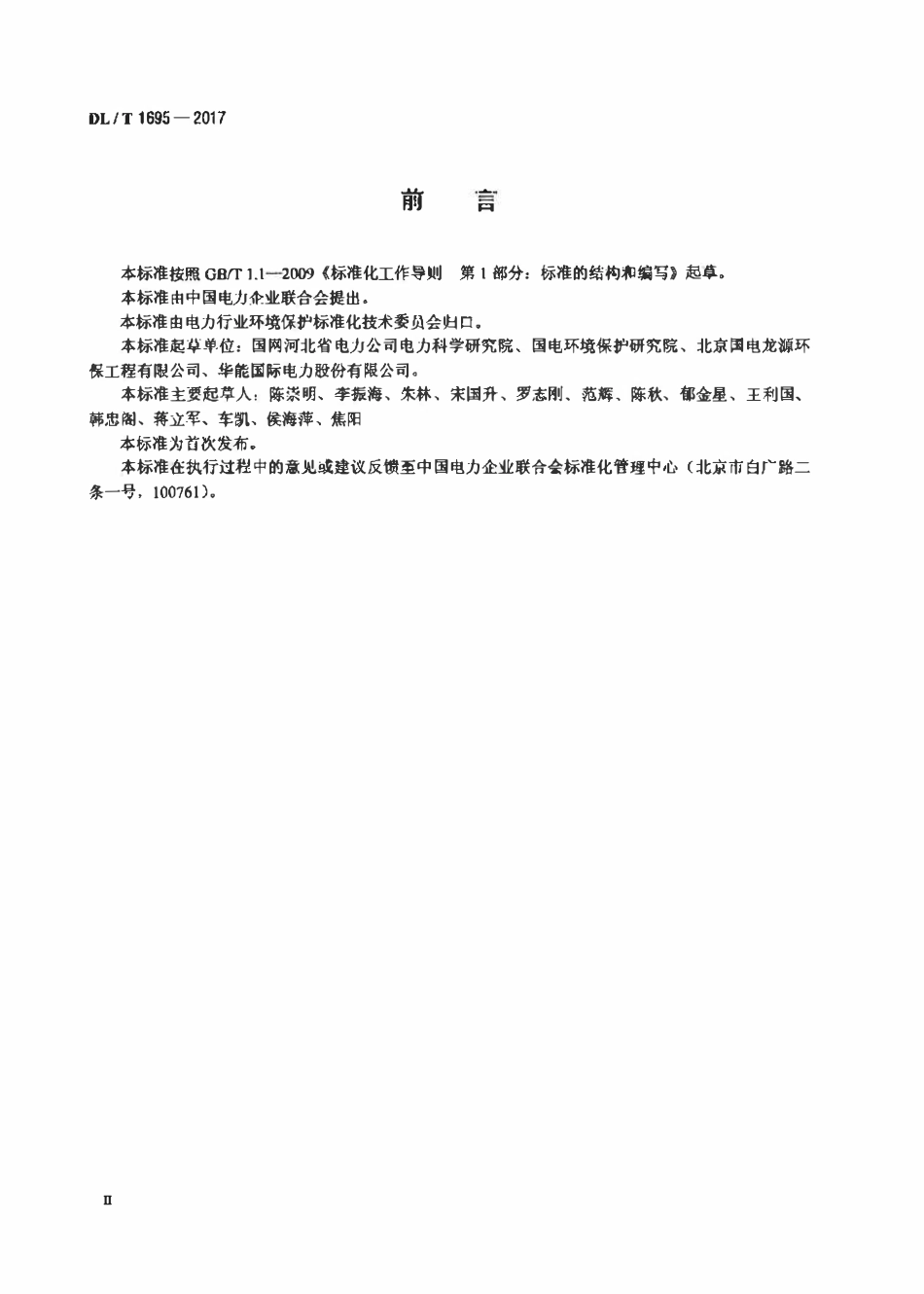DLT 1695-2017 火力发电厂烟气脱硝调试导则.pdf_第3页