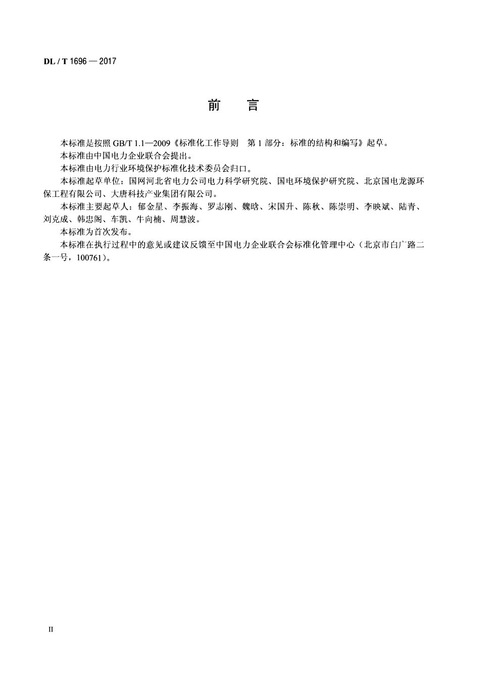 DLT 1696-2017 石灰石-石膏湿法烟气脱硫调试导则.pdf_第3页