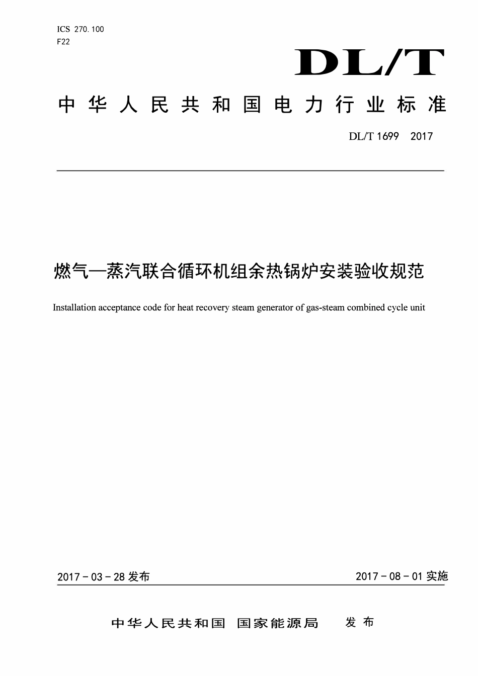 DLT 1699-2017 燃气—蒸汽联合循环机组余热锅炉安装验收规范.pdf_第1页