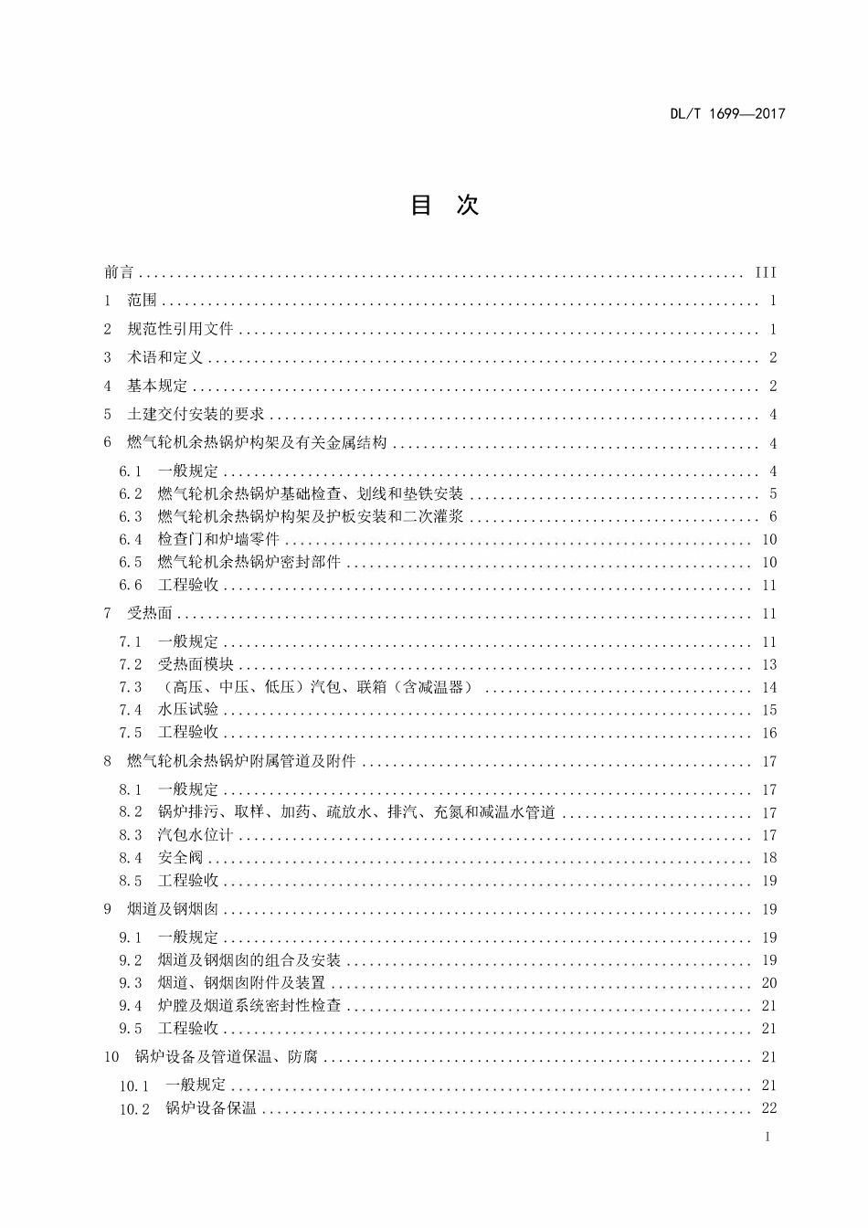 DLT 1699-2017 燃气—蒸汽联合循环机组余热锅炉安装验收规范.pdf_第2页