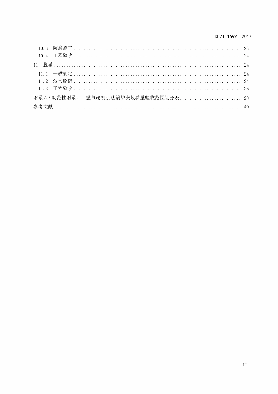 DLT 1699-2017 燃气—蒸汽联合循环机组余热锅炉安装验收规范.pdf_第3页