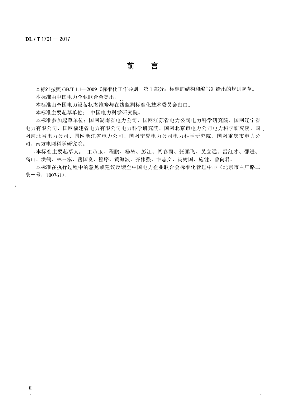 DLT 1701-2017 隔离开关及接地开关状态评价导则.pdf_第3页