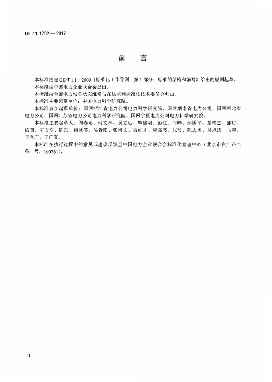 DLT 1702-2017 金属氧化物避雷器状态检修导则.pdf_第3页