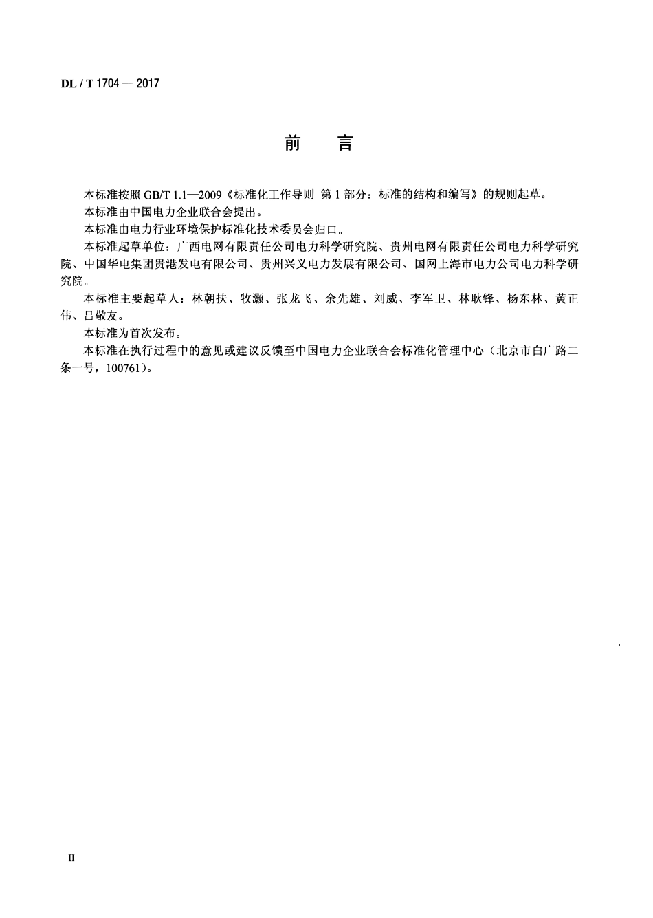 DLT 1704-2017 脱硫湿磨机石灰石制浆系统性能测试方法.pdf_第3页
