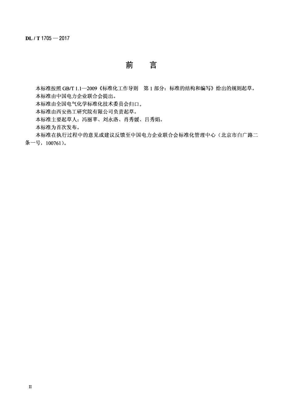 DLT 1705-2017 磷酸酯抗燃油闭口杯老化测定法.pdf_第3页