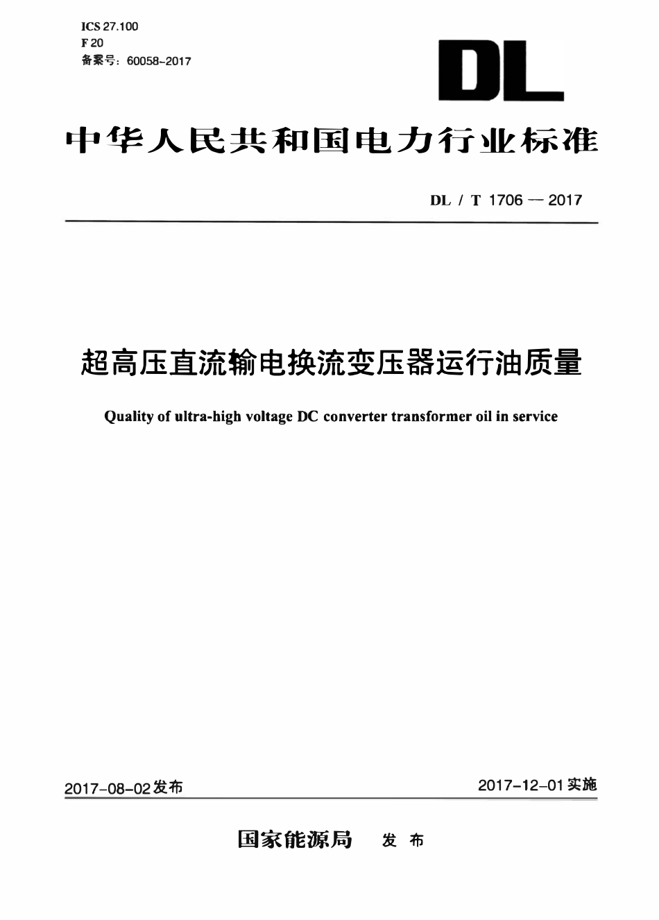 DLT 1706-2017 超高压直流输电换流变运行油质量.pdf_第1页