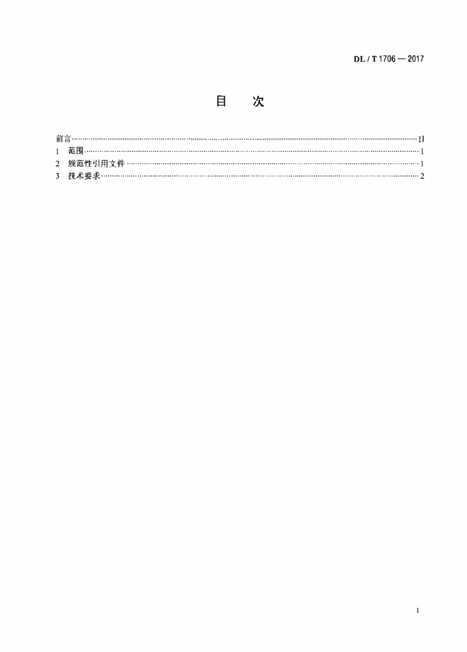 DLT 1706-2017 超高压直流输电换流变运行油质量.pdf_第2页