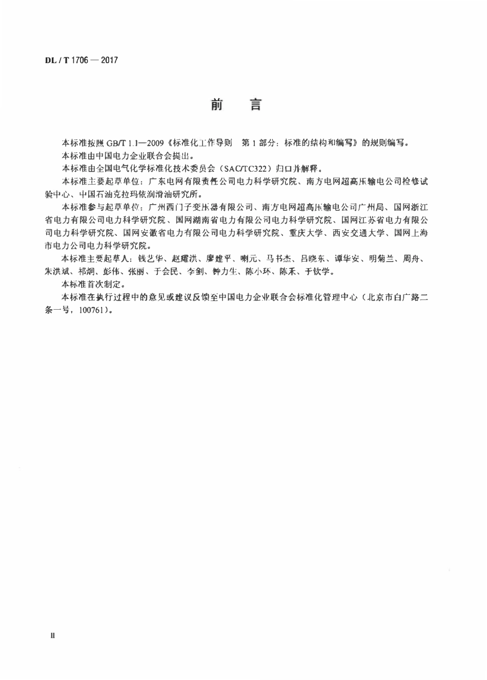 DLT 1706-2017 超高压直流输电换流变运行油质量.pdf_第3页