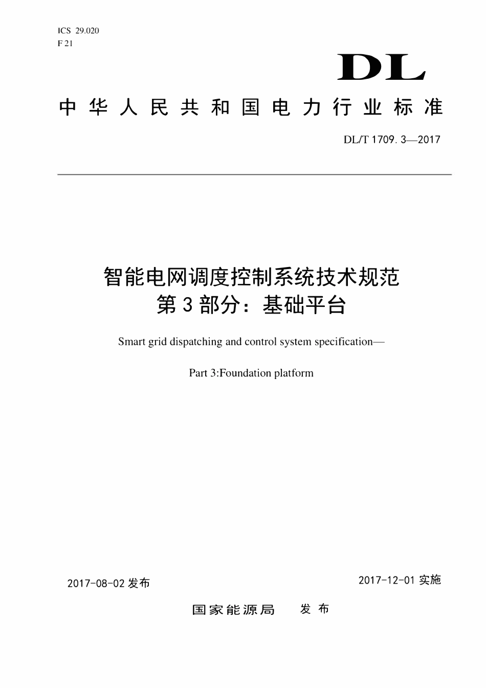 DLT 1709.3-2017 智能电网调度控制系统技术规范 第3部分：基础平台.pdf_第1页