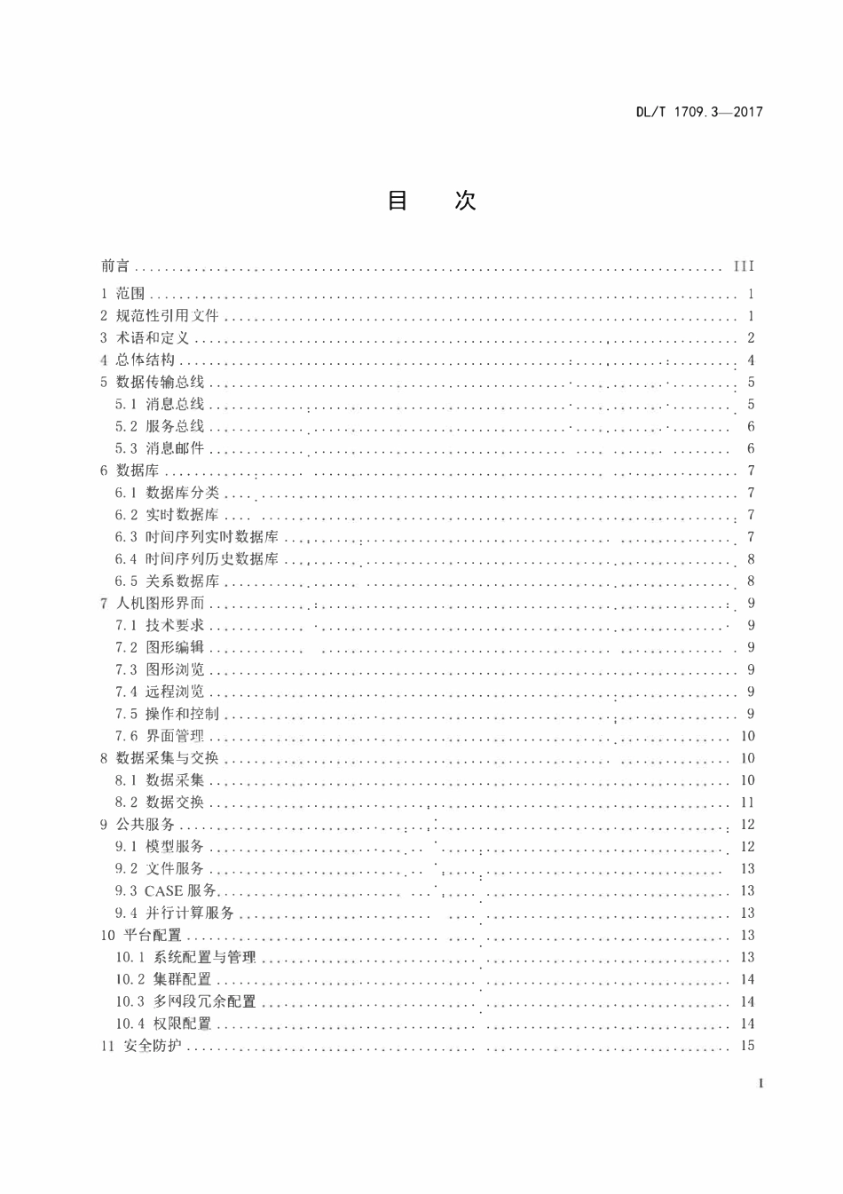 DLT 1709.3-2017 智能电网调度控制系统技术规范 第3部分：基础平台.pdf_第2页