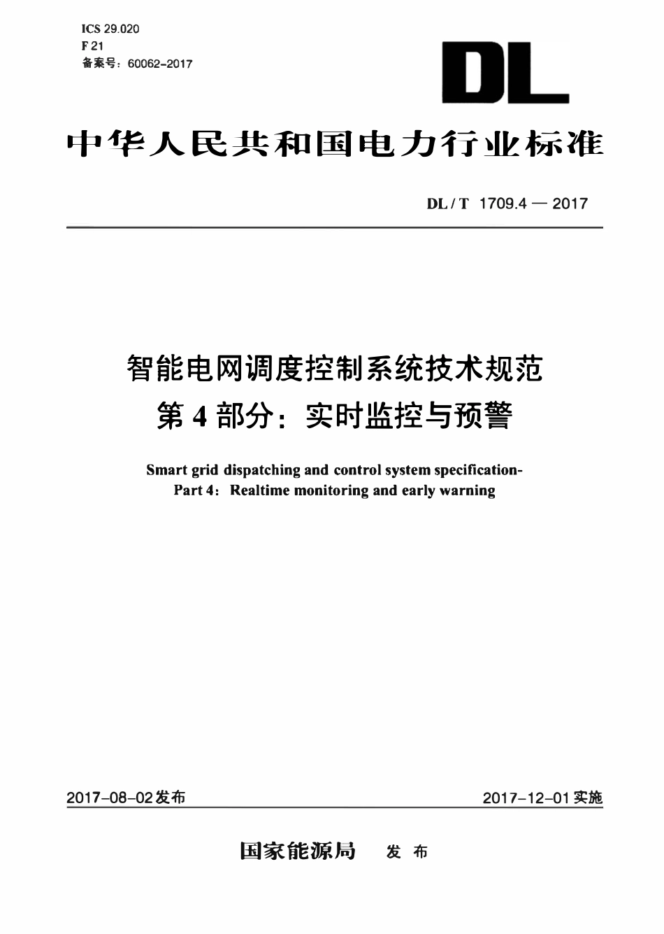 DLT 1709.4-2017 智能电网调度控制系统技术规范 第4部分：实时监控与预警.pdf_第1页