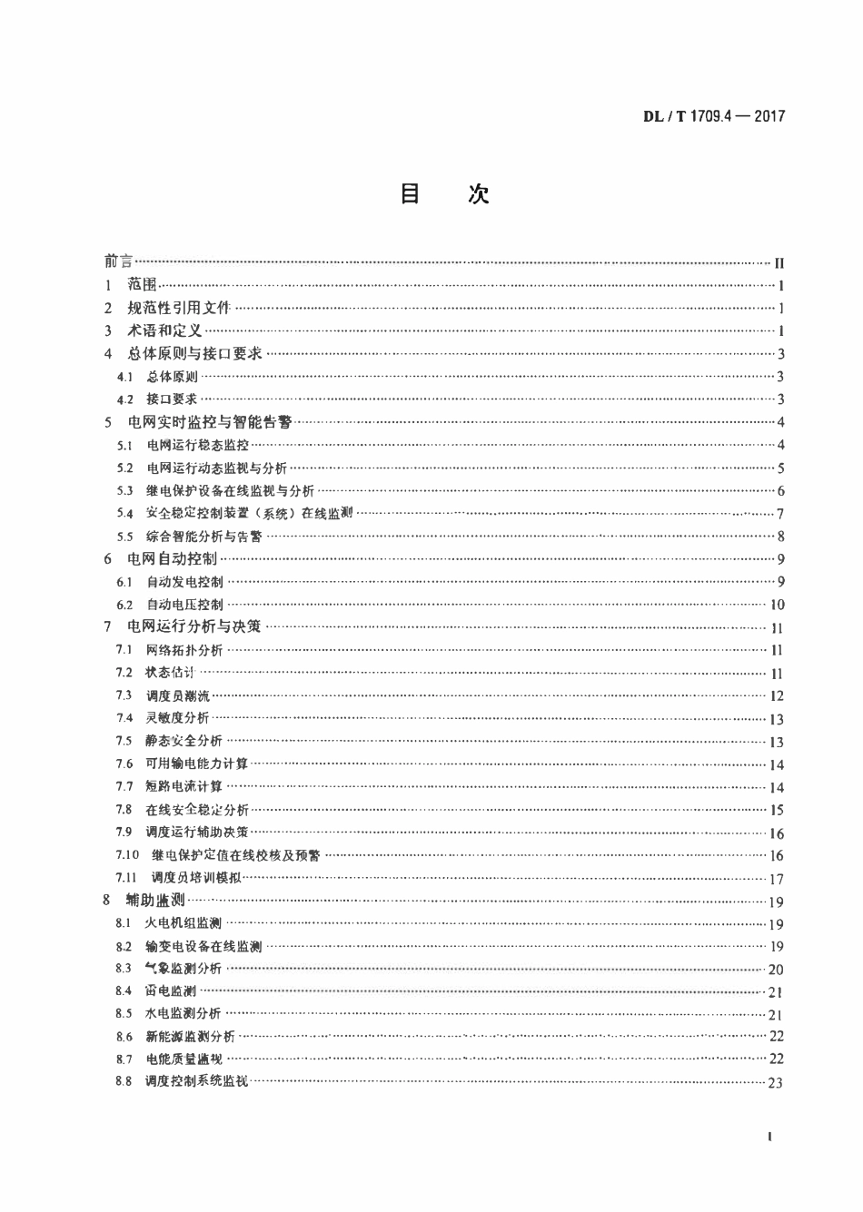DLT 1709.4-2017 智能电网调度控制系统技术规范 第4部分：实时监控与预警.pdf_第2页