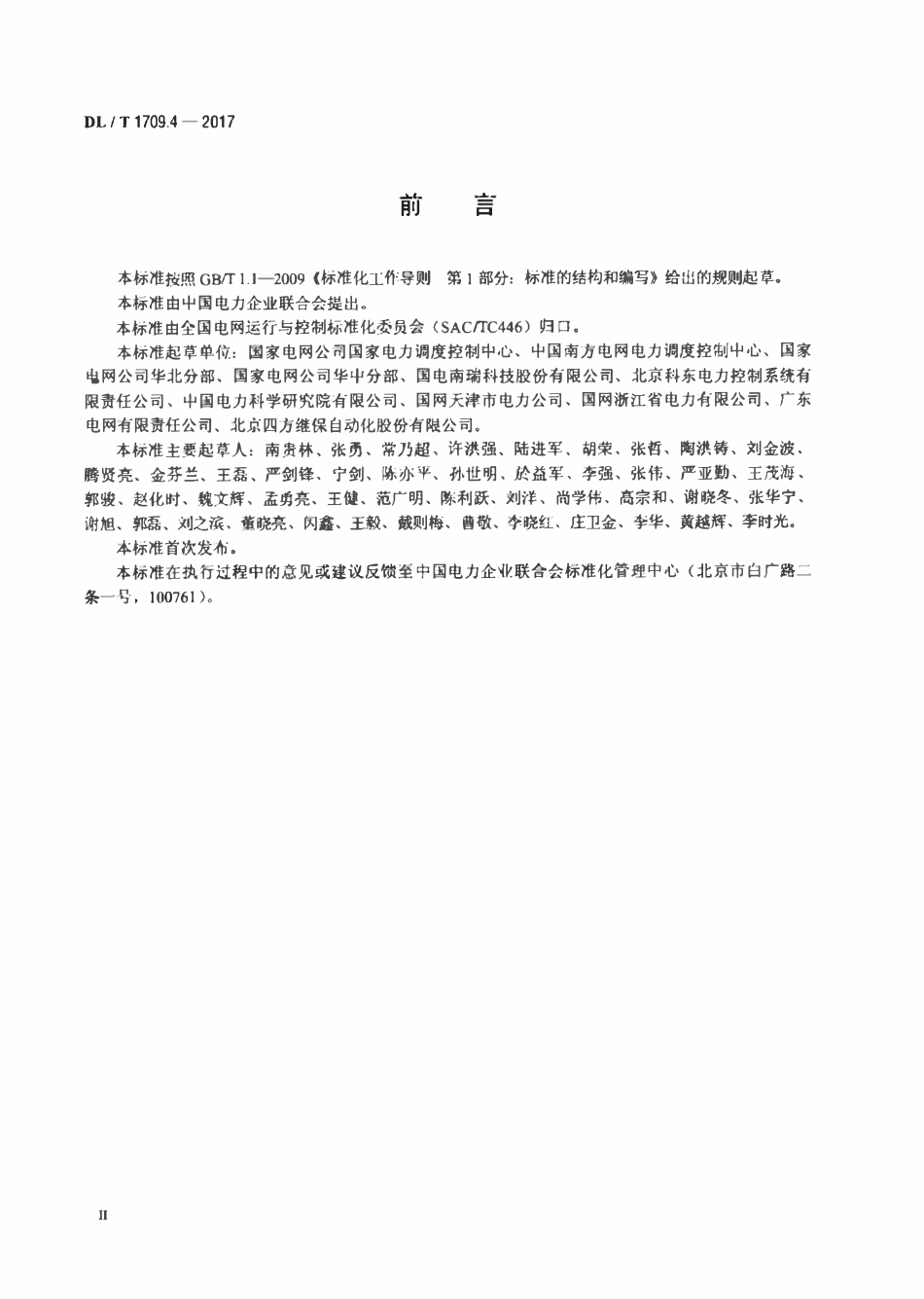 DLT 1709.4-2017 智能电网调度控制系统技术规范 第4部分：实时监控与预警.pdf_第3页