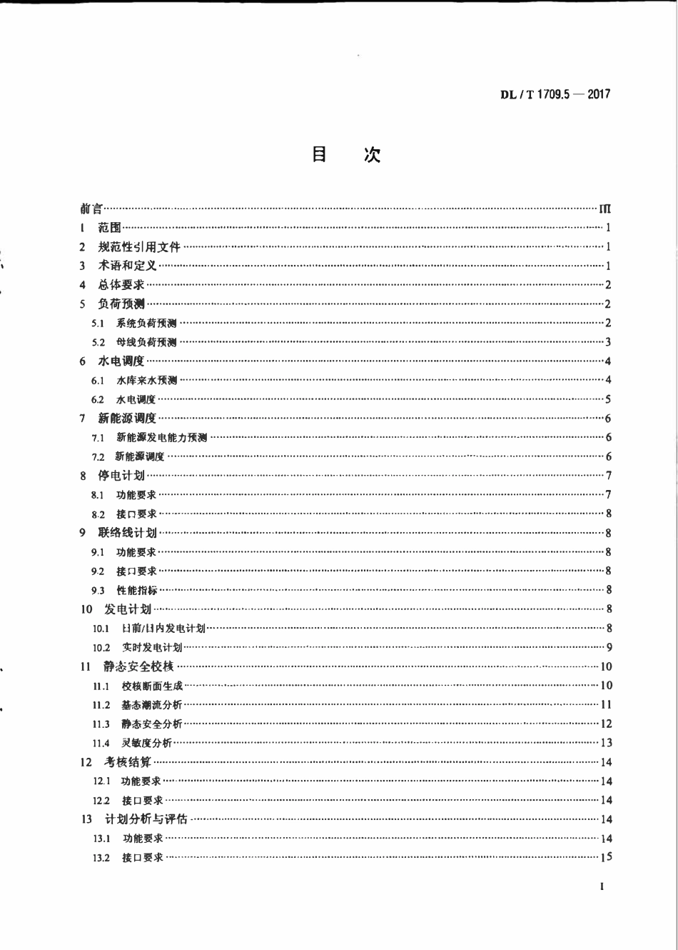 DLT 1709.5-2017 智能电网调度控制系统技术规范 第5部分：调度计划.pdf_第2页