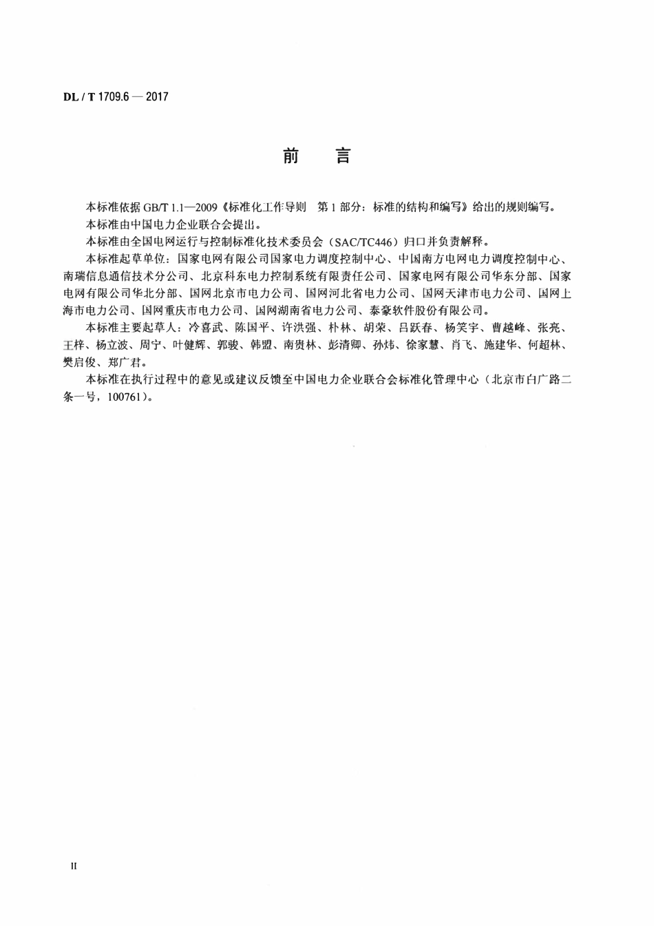 DLT 1709.6-2017 智能电网调度控制系统技术规范 第6部分：调度管理.pdf_第3页