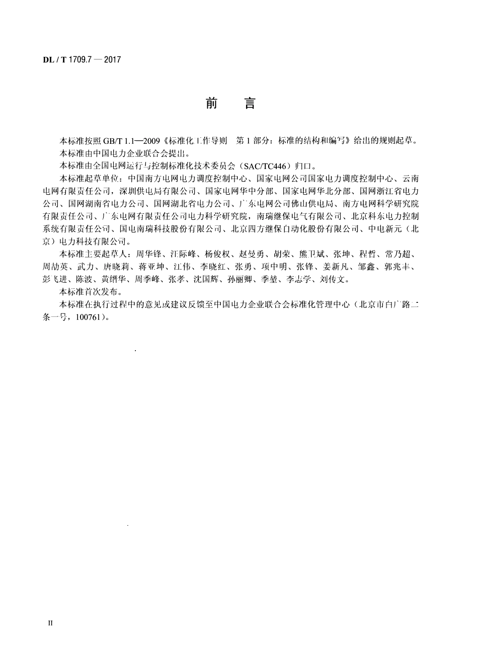 DLT 1709.7-2017 智能电网调度控制系统技术规范 第7部分：电网运行驾驶舱.pdf_第3页