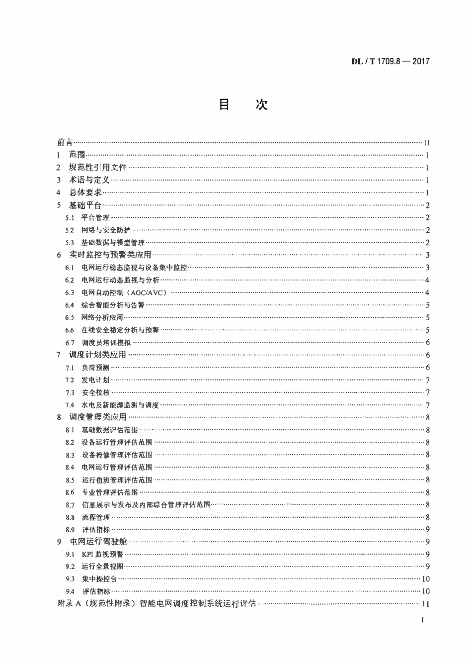 DLT 1709.8-2017 智能电网调度控制系统技术规范 第8部分：运行评估.pdf_第2页