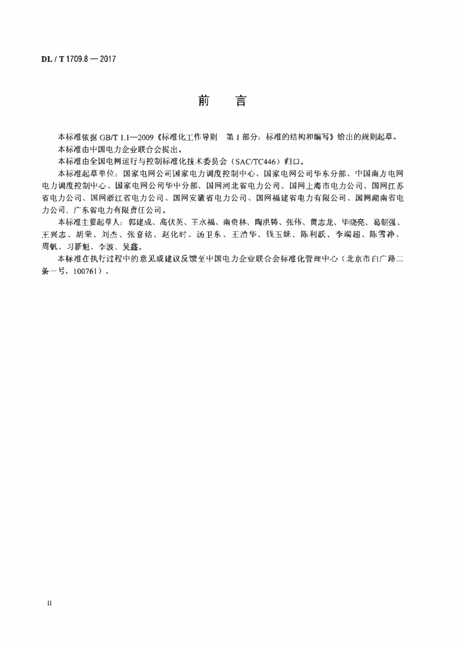 DLT 1709.8-2017 智能电网调度控制系统技术规范 第8部分：运行评估.pdf_第3页