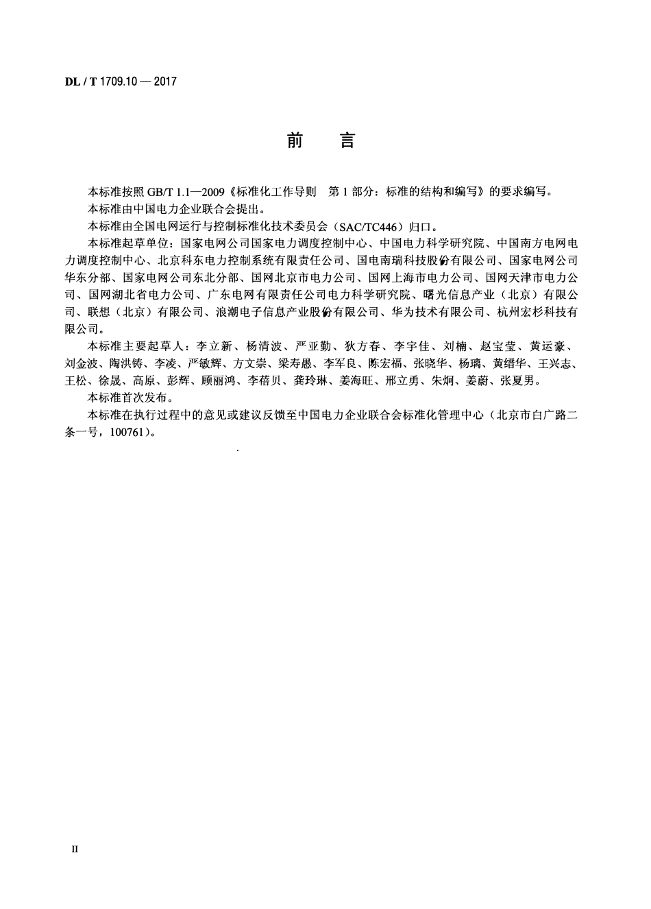 DLT 1709.10-2017 智能电网调度控制系统技术规范 第10部分：硬件设备测试.pdf_第3页