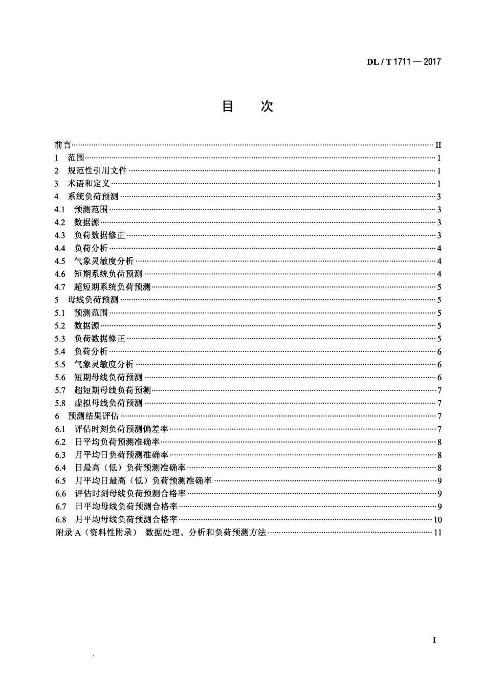 DLT 1711-2017 电网短期和超短期负荷预测技术规范.pdf_第2页