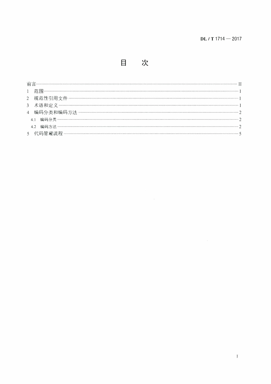 DLT 1714-2017 电力可靠性管理代码规范.pdf_第2页