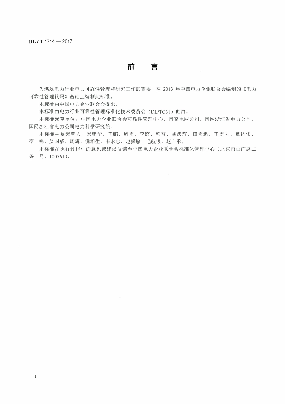 DLT 1714-2017 电力可靠性管理代码规范.pdf_第3页