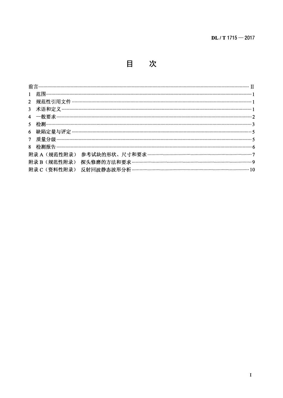 DLT 1715-2017 铝及铝合金制电力设备对接接头超声检测方法与质量分级.pdf_第2页