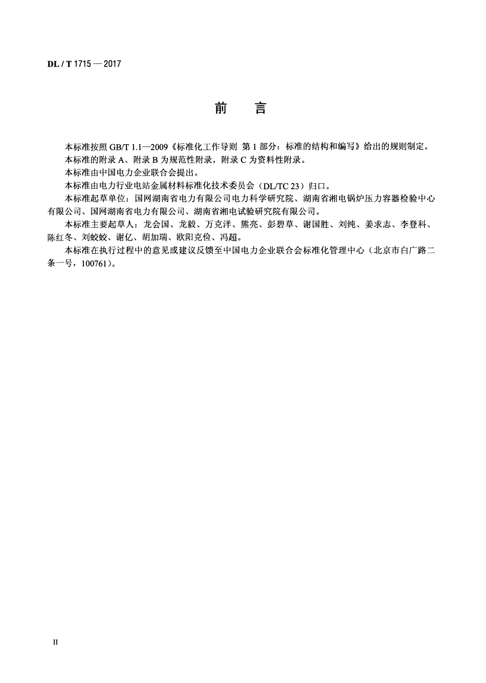 DLT 1715-2017 铝及铝合金制电力设备对接接头超声检测方法与质量分级.pdf_第3页