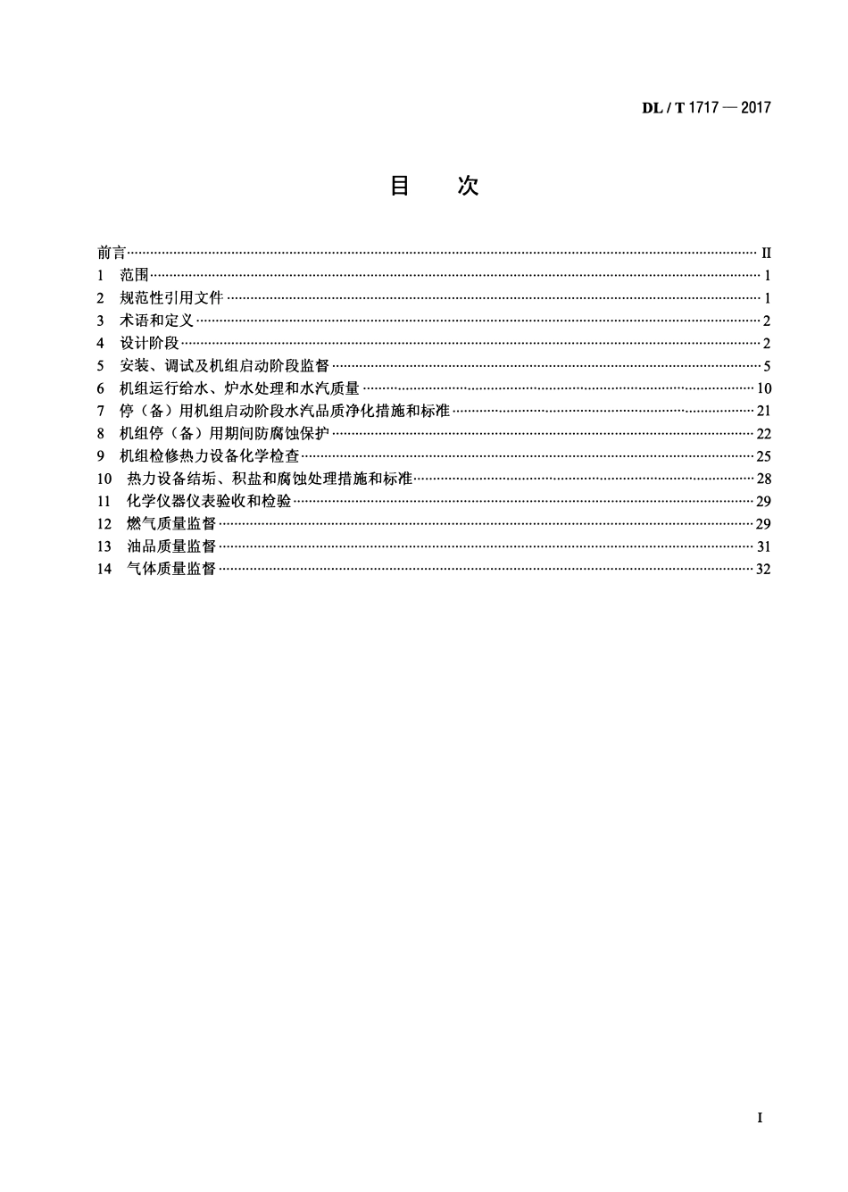 DLT 1717-2017 燃气-蒸汽联合循环发电厂化学监督技术导则.pdf_第2页