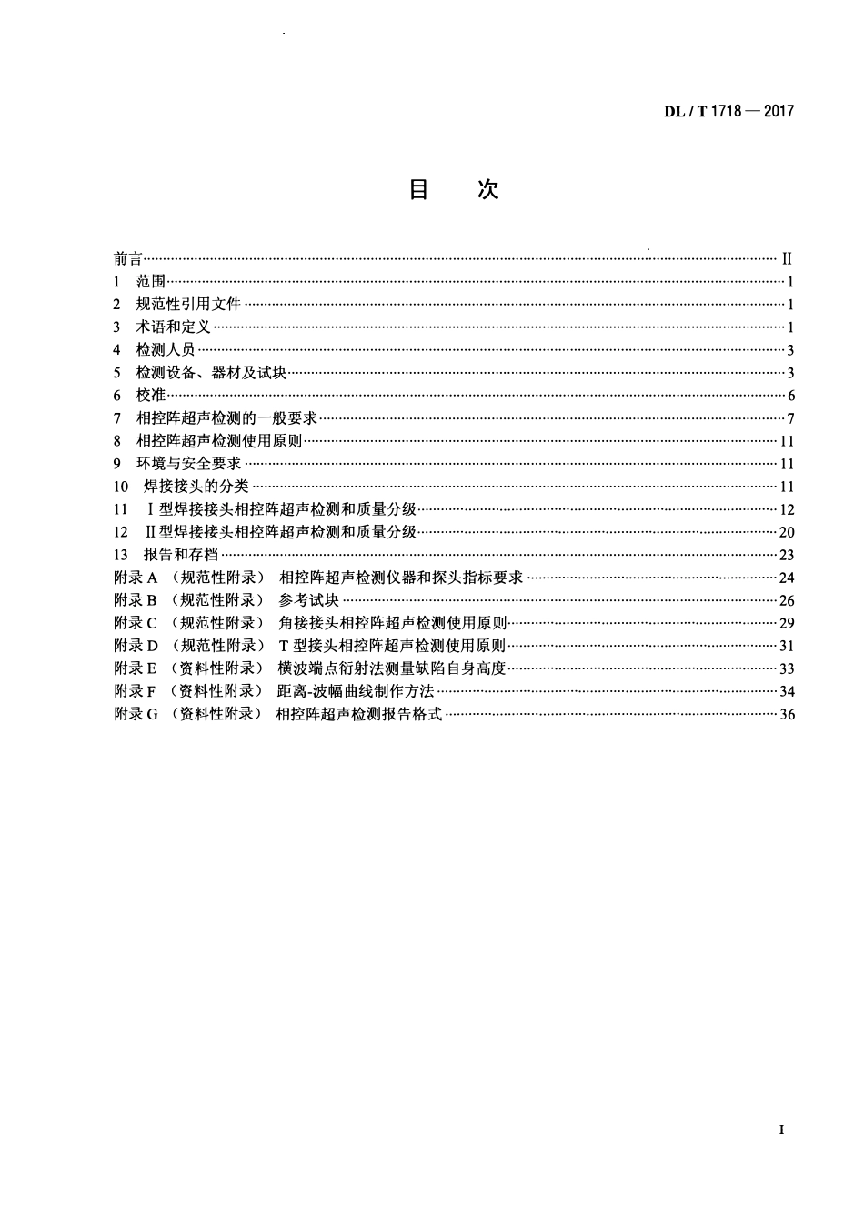 DLT 1718-2017 火力发电厂焊接接头相控阵超声检测技术规程.pdf_第2页