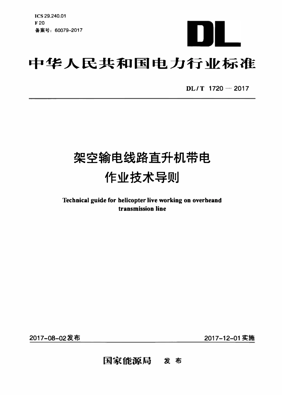 DLT 1720-2017 架空输电线路直升机带电作业技术导则.pdf_第1页