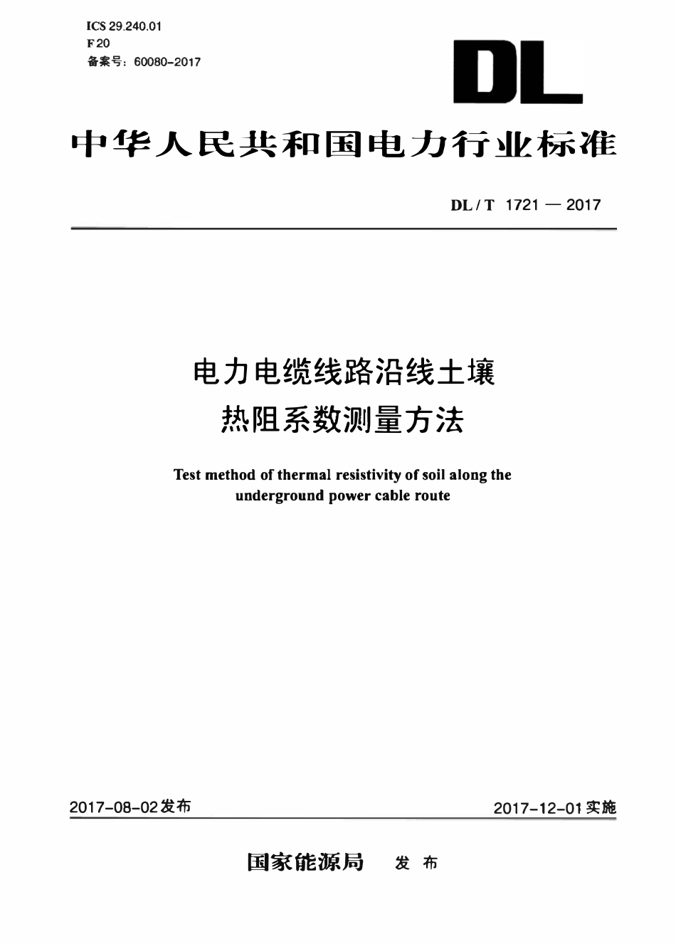 DLT 1721-2017 电力电缆线路沿线土壤热阻系数测量方法.pdf_第1页