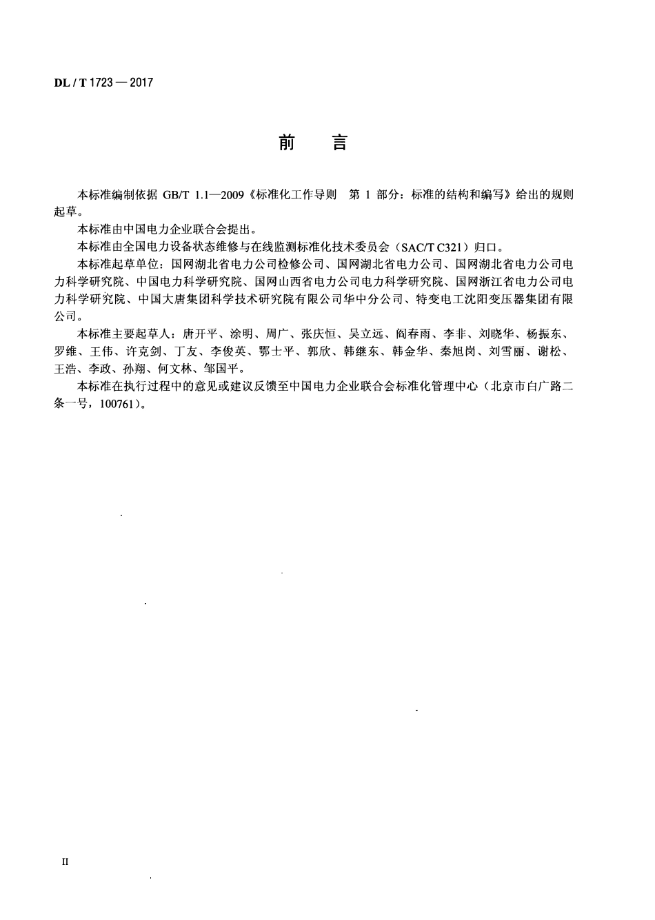 DLT 1723-2017 1000kV油浸式变压器（电抗器）状态检修技术导则.pdf_第3页