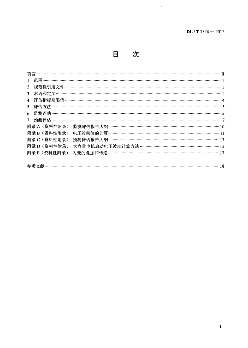 DLT 1724-2017 电能质量评估技术导则 电压波动和闪变.pdf_第2页