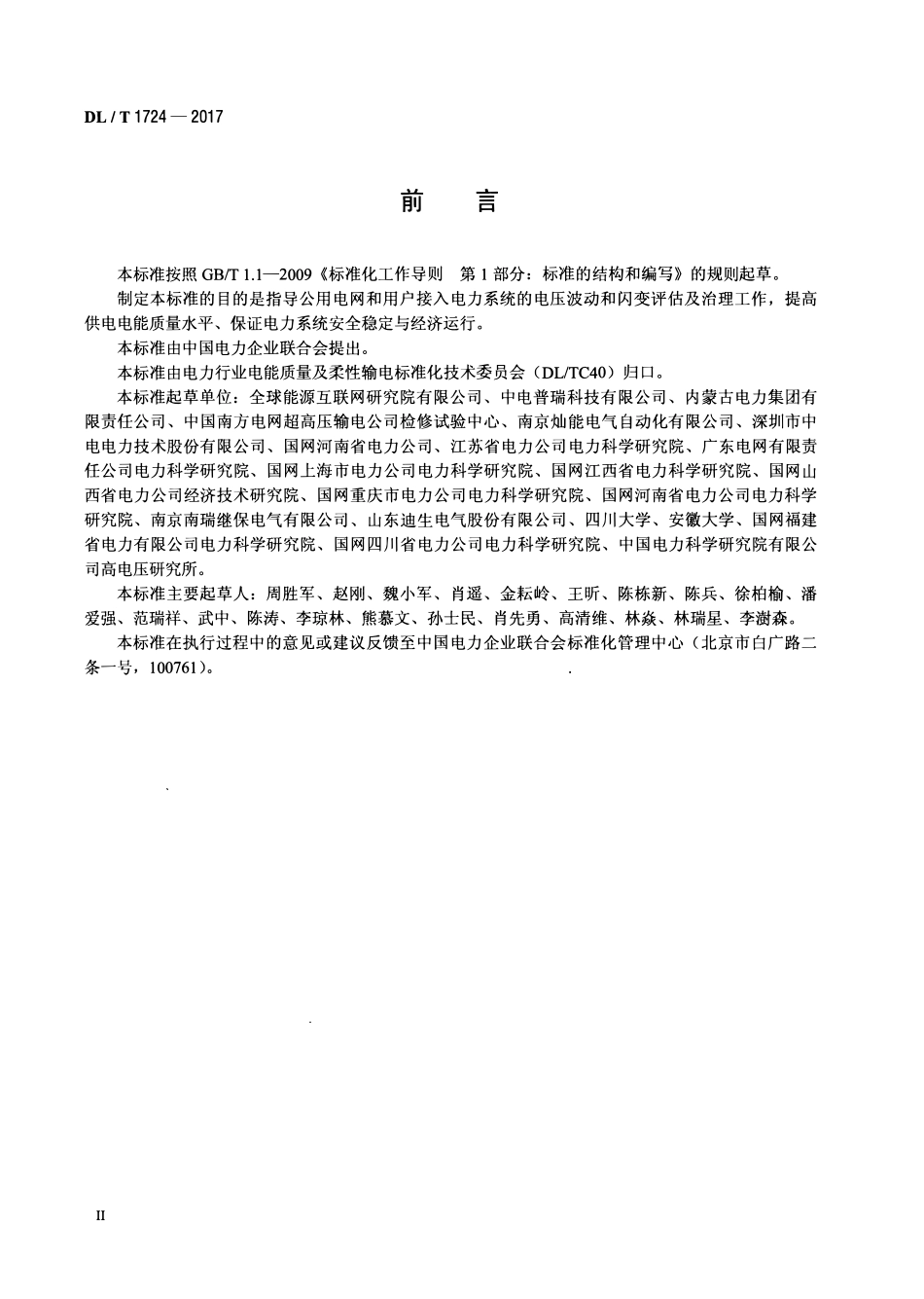 DLT 1724-2017 电能质量评估技术导则 电压波动和闪变.pdf_第3页