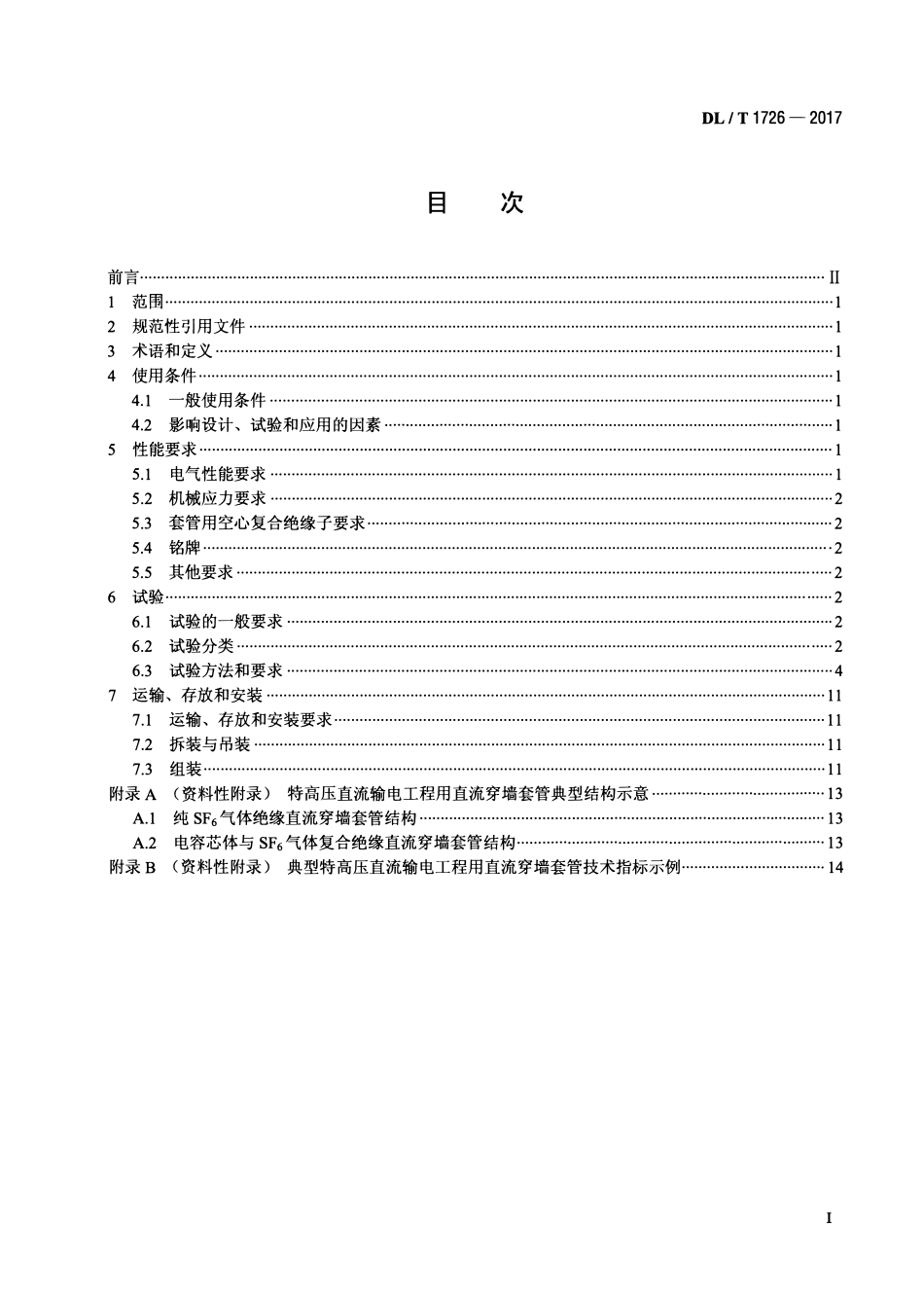 DLT 1726-2017 特高压直流穿墙套管技术规范.pdf_第2页
