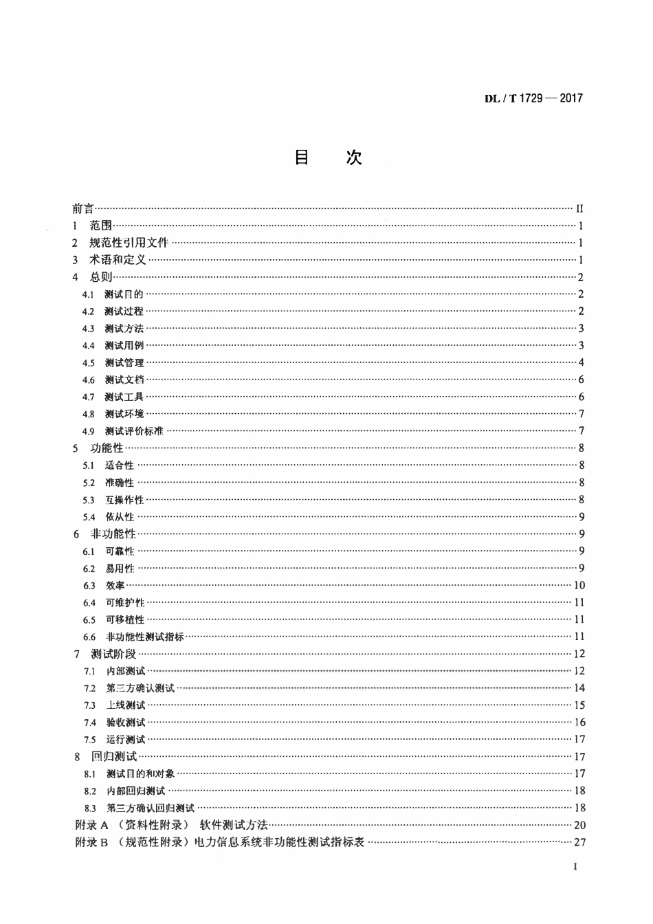DLT 1729-2017 电力信息系统功能及非功能性测试规范.pdf_第2页