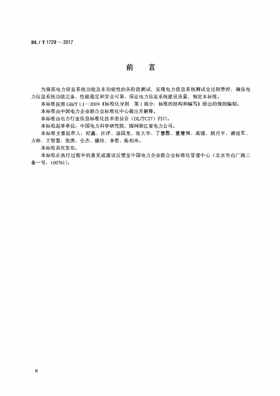 DLT 1729-2017 电力信息系统功能及非功能性测试规范.pdf_第3页