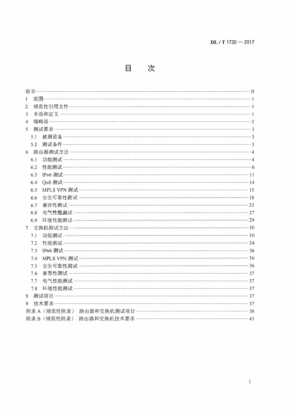 DLT 1730-2017 电力信息网络设备测试规范.pdf_第2页