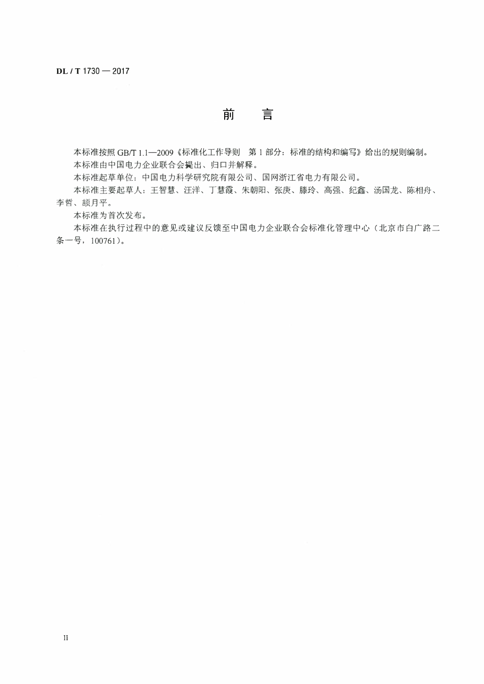 DLT 1730-2017 电力信息网络设备测试规范.pdf_第3页