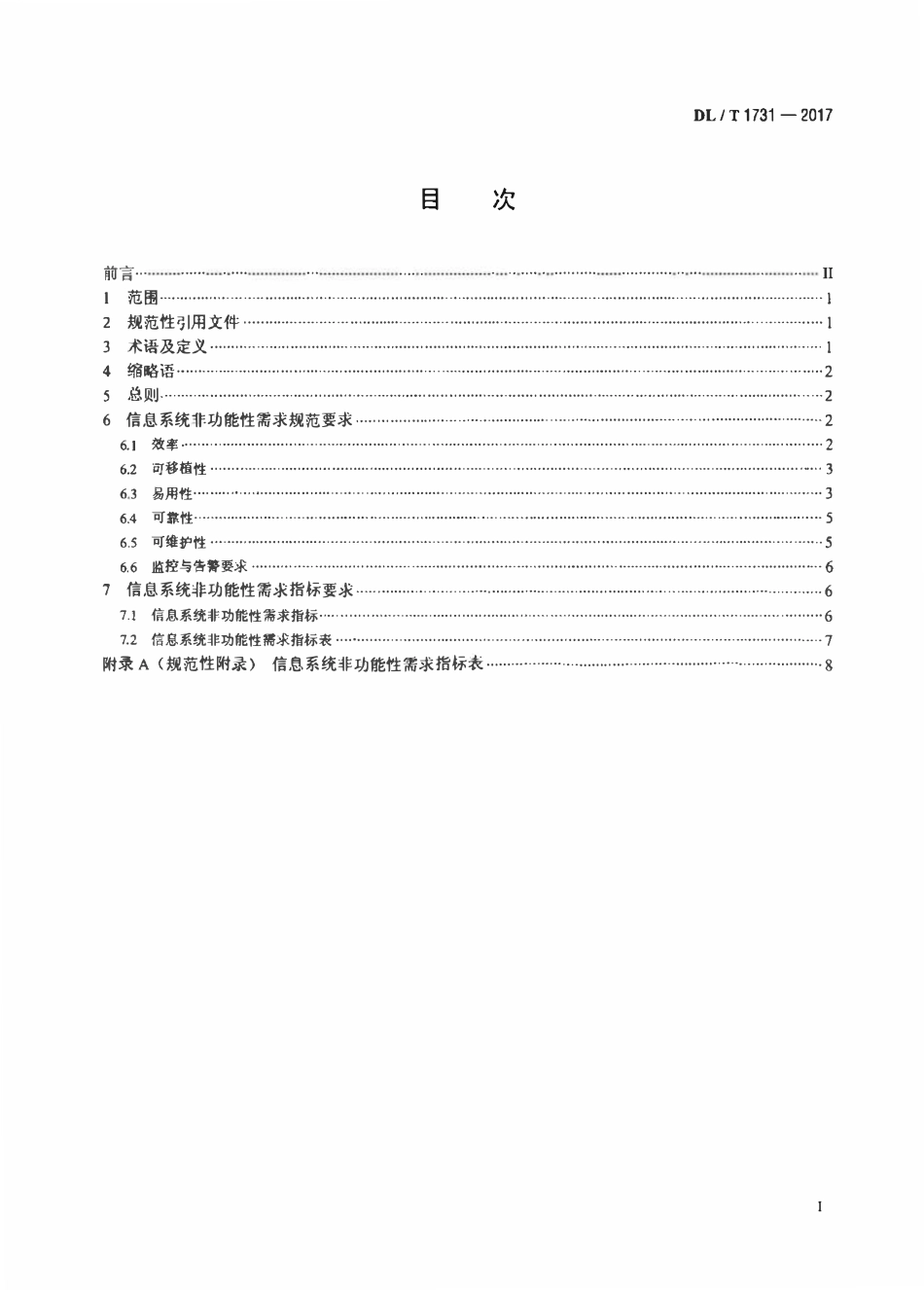 DLT 1731-2017 电力信息系统非功能性需求规范.pdf_第2页