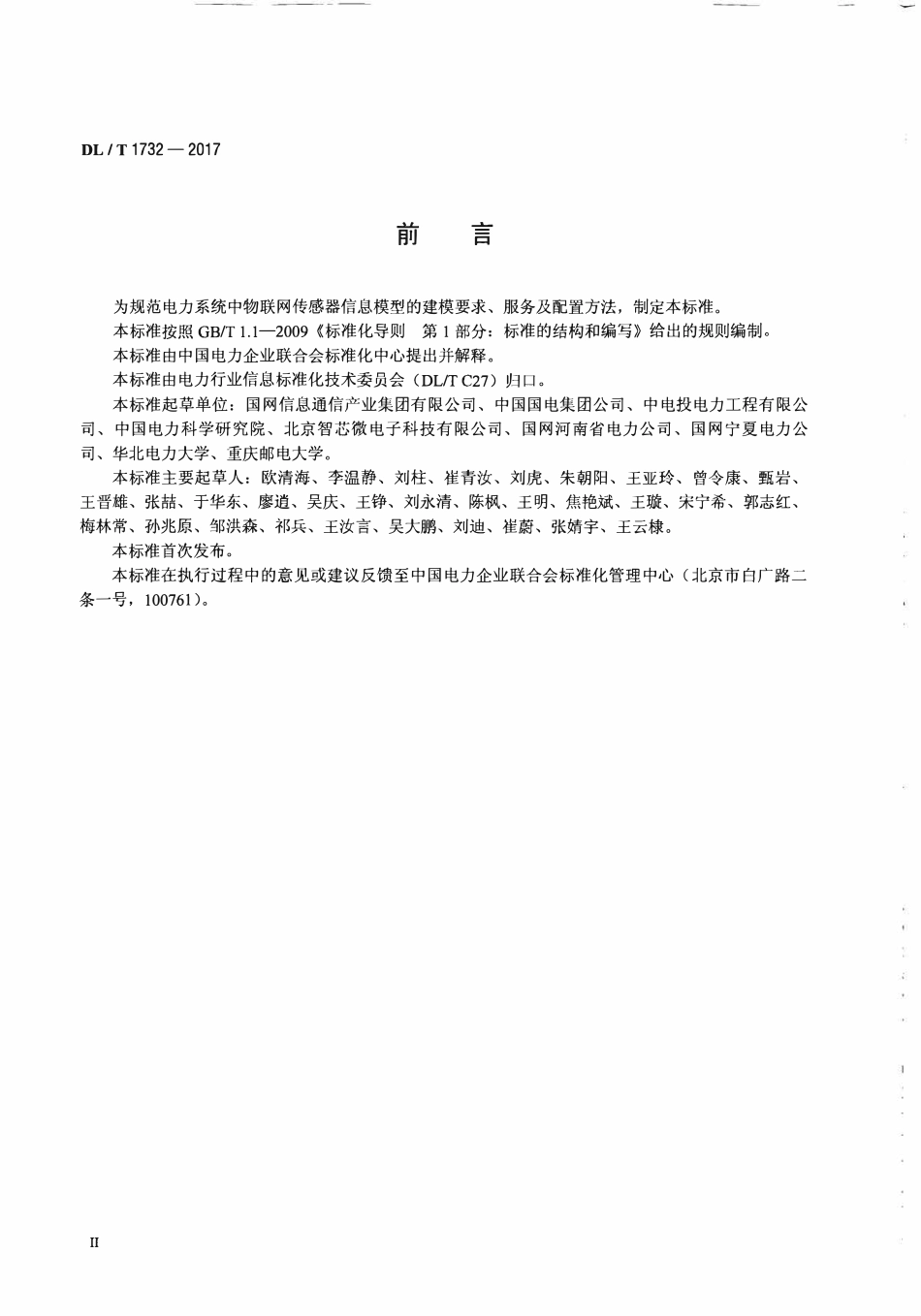 DLT 1732-2017 电力物联网传感器信息模型规范.pdf_第2页