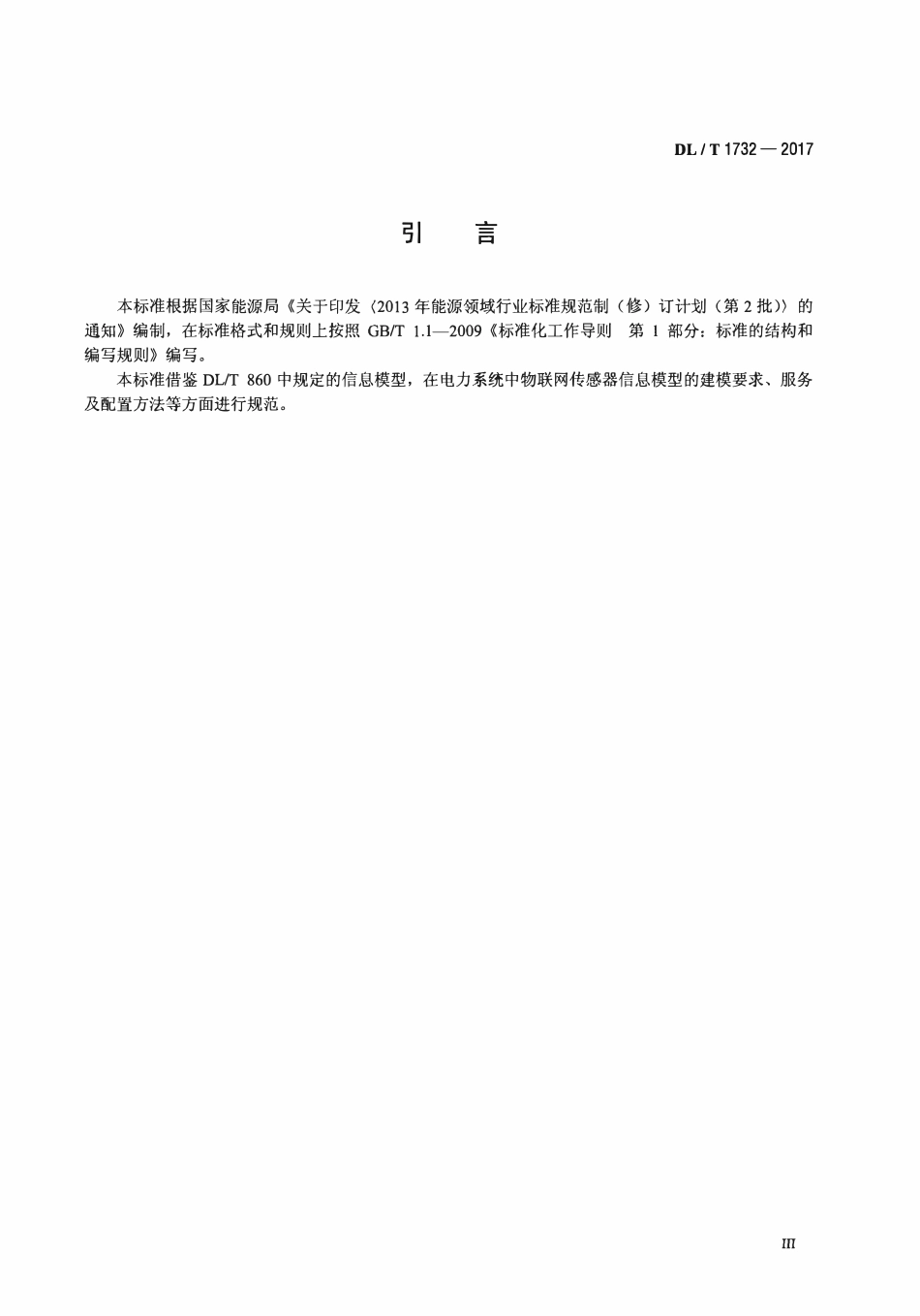 DLT 1732-2017 电力物联网传感器信息模型规范.pdf_第3页
